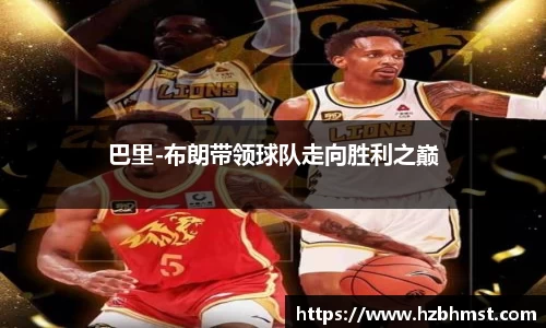 巴里-布朗带领球队走向胜利之巅