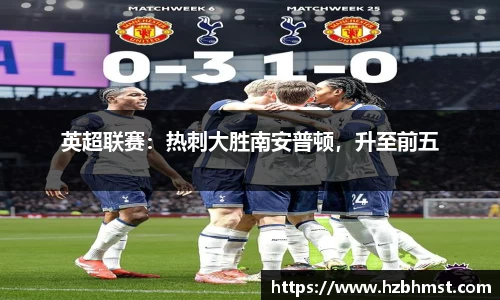 英超联赛：热刺大胜南安普顿，升至前五