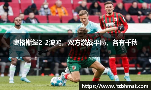 奥格斯堡2-2波鸿，双方激战平局，各有千秋