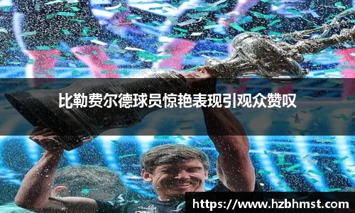 比勒费尔德球员惊艳表现引观众赞叹