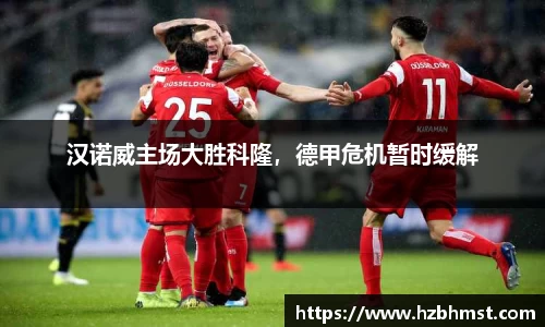 汉诺威主场大胜科隆，德甲危机暂时缓解