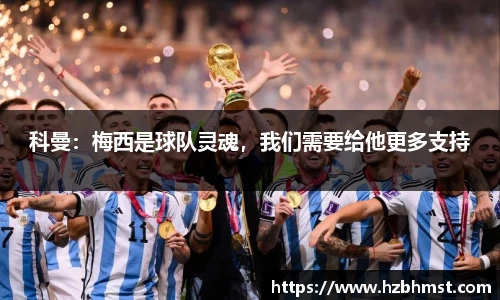 科曼：梅西是球队灵魂，我们需要给他更多支持