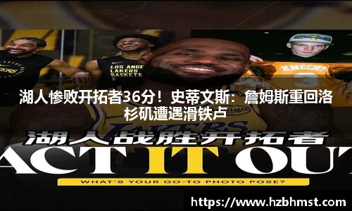 湖人惨败开拓者36分！史蒂文斯：詹姆斯重回洛杉矶遭遇滑铁卢