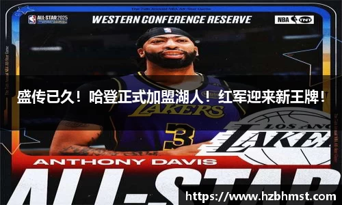 盛传已久！哈登正式加盟湖人！红军迎来新王牌！