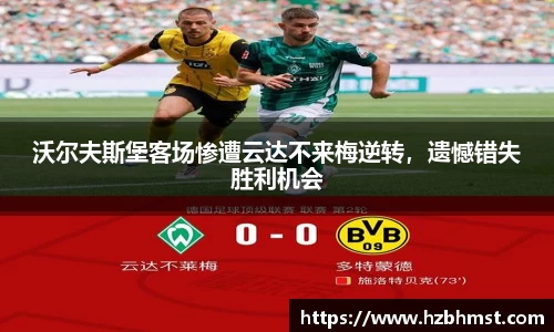 沃尔夫斯堡客场惨遭云达不来梅逆转，遗憾错失胜利机会