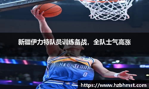 新疆伊力特队员训练备战，全队士气高涨