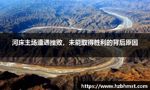 河床主场遭遇挫败，未能取得胜利的背后原因