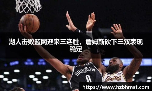湖人击败篮网迎来三连胜，詹姆斯砍下三双表现稳定