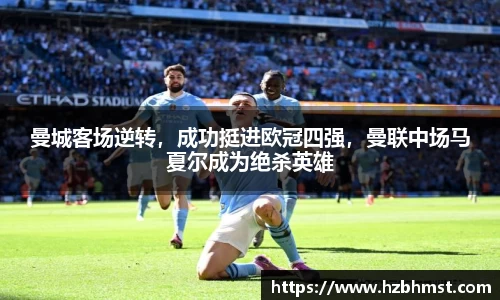 曼城客场逆转，成功挺进欧冠四强，曼联中场马夏尔成为绝杀英雄