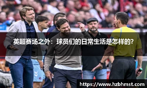 英超赛场之外：球员们的日常生活是怎样的？