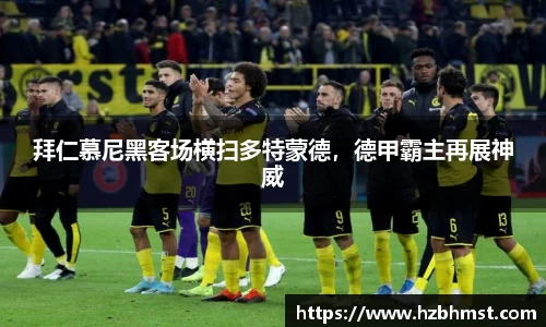 拜仁慕尼黑客场横扫多特蒙德，德甲霸主再展神威