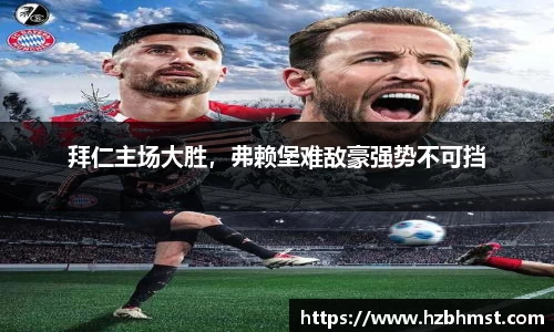 拜仁主场大胜，弗赖堡难敌豪强势不可挡