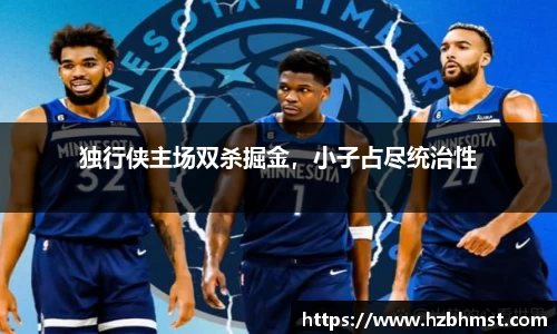 独行侠主场双杀掘金，小子占尽统治性