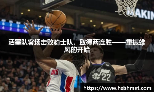活塞队客场击败骑士队，取得两连胜——重振雄风的开始