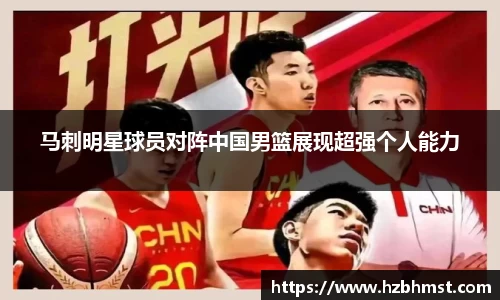 马刺明星球员对阵中国男篮展现超强个人能力