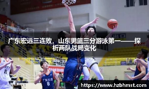 广东宏远三连败，山东男篮三分游泳第一——探析两队战局变化