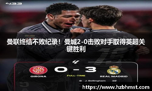曼联终结不败纪录！曼城2-0击败对手取得英超关键胜利