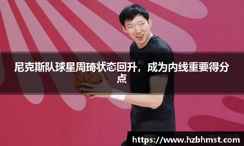尼克斯队球星周琦状态回升，成为内线重要得分点