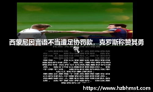 西蒙尼因言语不当遭足协罚款，克罗斯称赞其勇气