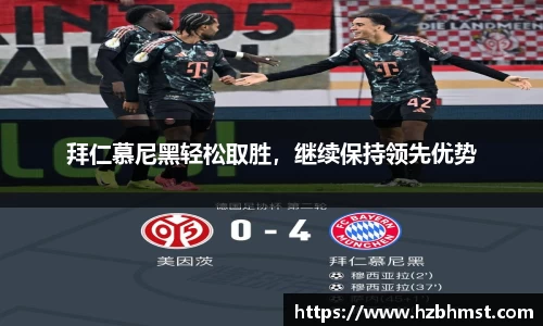 拜仁慕尼黑轻松取胜，继续保持领先优势