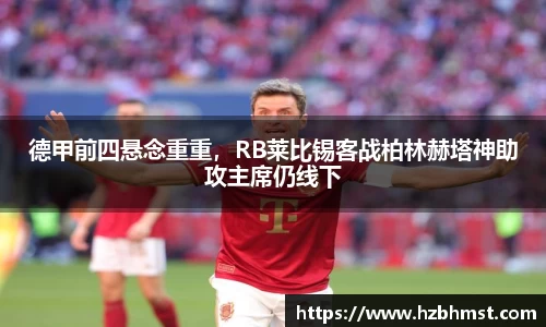 德甲前四悬念重重，RB莱比锡客战柏林赫塔神助攻主席仍线下