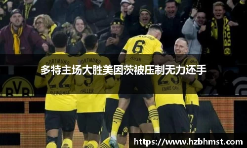 多特主场大胜美因茨被压制无力还手