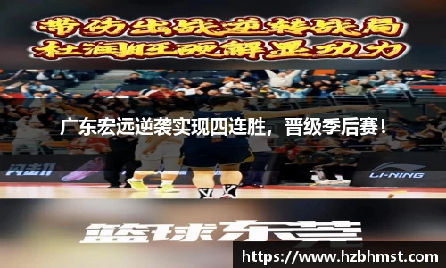 广东宏远逆袭实现四连胜，晋级季后赛！