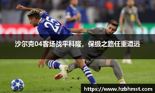 沙尔克04客场战平科隆，保级之路任重道远