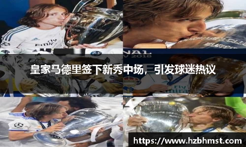 皇家马德里签下新秀中场，引发球迷热议