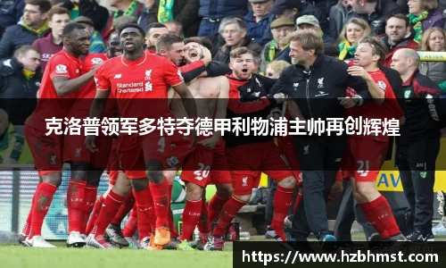 克洛普领军多特夺德甲利物浦主帅再创辉煌