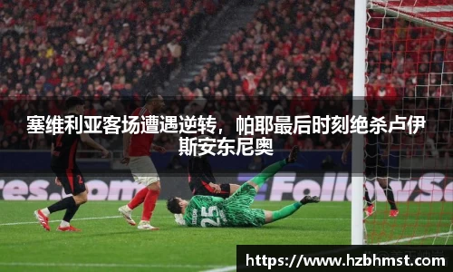 塞维利亚客场遭遇逆转，帕耶最后时刻绝杀卢伊斯安东尼奥
