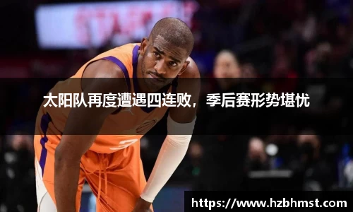 太阳队再度遭遇四连败，季后赛形势堪忧