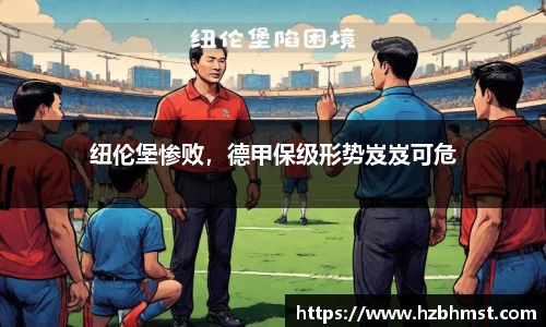 纽伦堡惨败，德甲保级形势岌岌可危