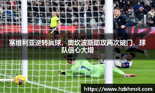 塞维利亚逆转赢球，奥坎波斯助攻两次破门，球队信心大增