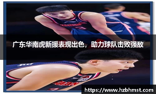 广东华南虎新援表现出色，助力球队击败强敌