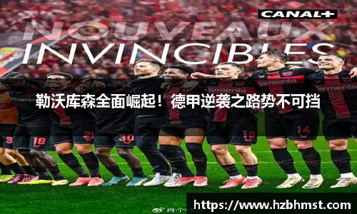 勒沃库森全面崛起！德甲逆袭之路势不可挡