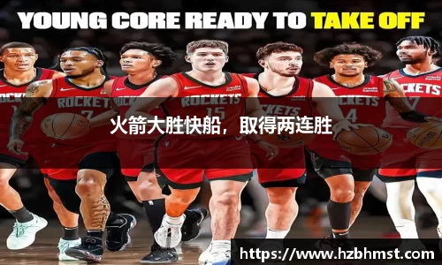 火箭大胜快船，取得两连胜