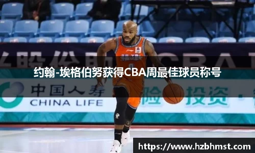 约翰-埃格伯努获得CBA周最佳球员称号