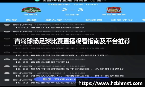 青岛球场足球比赛直播观看指南及平台推荐