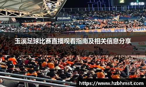 玉溪足球比赛直播观看指南及相关信息分享
