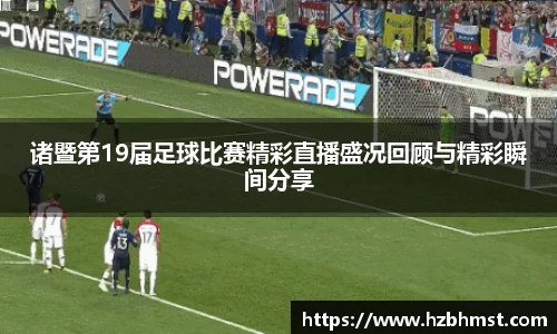 诸暨第19届足球比赛精彩直播盛况回顾与精彩瞬间分享
