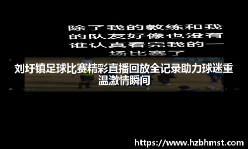 刘圩镇足球比赛精彩直播回放全记录助力球迷重温激情瞬间