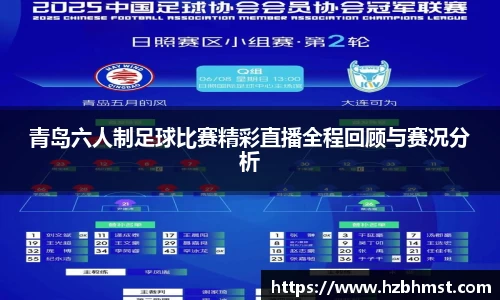 青岛六人制足球比赛精彩直播全程回顾与赛况分析