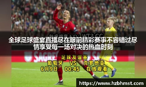 全球足球盛宴直播尽在眼前精彩赛事不容错过尽情享受每一场对决的热血时刻
