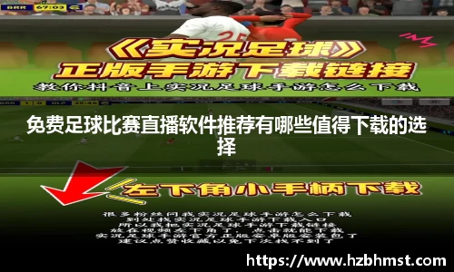 免费足球比赛直播软件推荐有哪些值得下载的选择