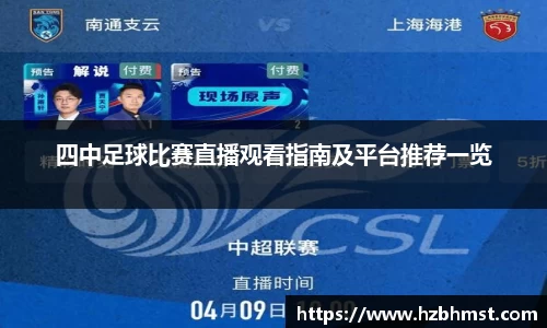 四中足球比赛直播观看指南及平台推荐一览