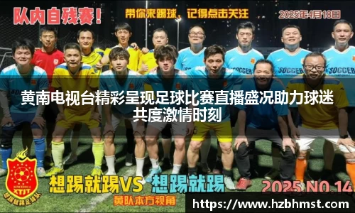 黄南电视台精彩呈现足球比赛直播盛况助力球迷共度激情时刻