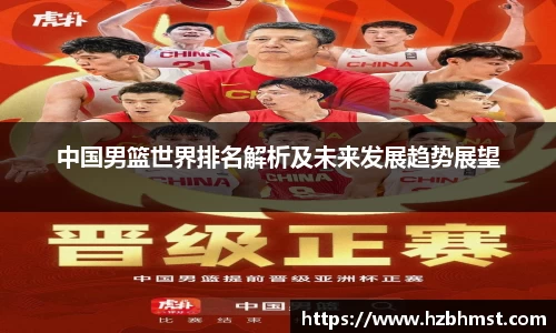 中国男篮世界排名解析及未来发展趋势展望