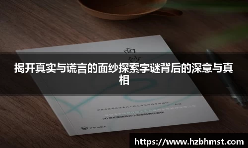 揭开真实与谎言的面纱探索字谜背后的深意与真相