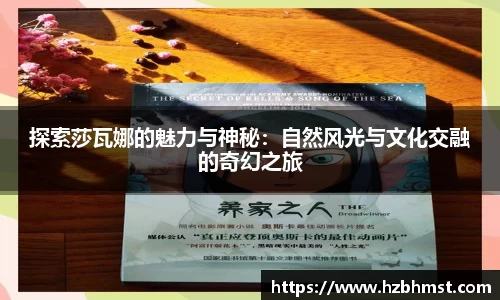 探索莎瓦娜的魅力与神秘：自然风光与文化交融的奇幻之旅